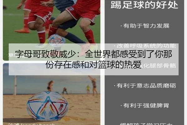 字母哥致敬威少：全世界都感受到了你那份存在感和对篮球的热爱