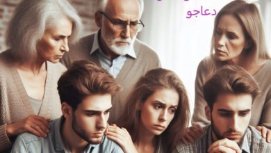 دعای صلح و آشتی بین اعضای خانواده